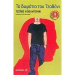 Το δωμάτιο του Τζοβάνι