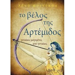 Το βέλος της Αρτέμιδος. Γυναίκες μαγεμένες από γυναίκες