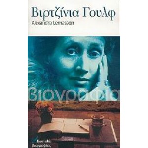 Βιρτζίνια Γουλφ