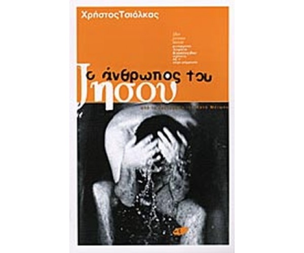 Ο άνθρωπος του Ιησού