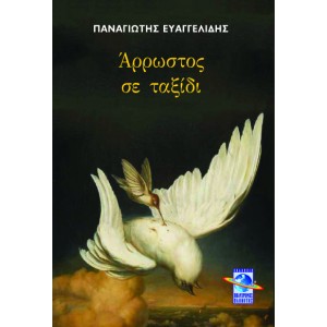 Άρρωστος σε ταξίδι