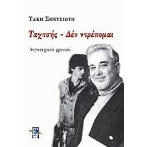 Ταχτσής - Δεν ντρέπομαι