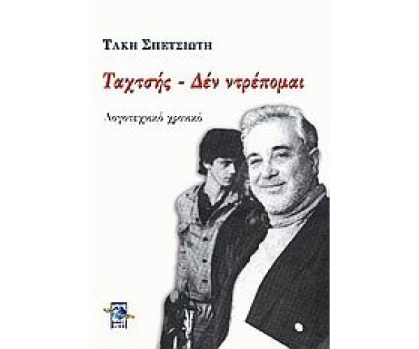 Ταχτσής - Δεν ντρέπομαι