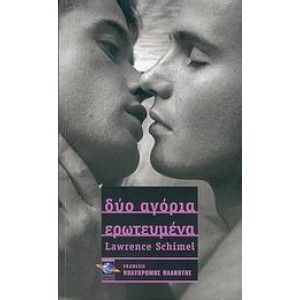 Δύο αγόρια ερωτευμένα