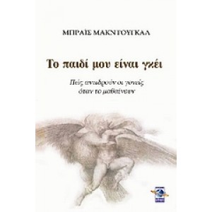 Το παιδί μου είναι γκέι