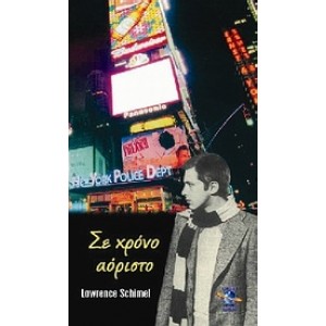 Σε χρόνο αόριστο