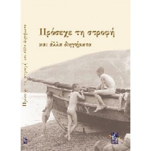 Πρόσεχε τη στροφή και άλλα διηγήματα