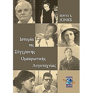 Ιστορία της σύγχρονης ομοερωτικής λογοτεχνίας