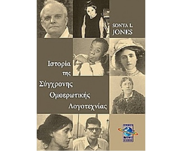 Ιστορία της σύγχρονης ομοερωτικής λογοτεχνίας