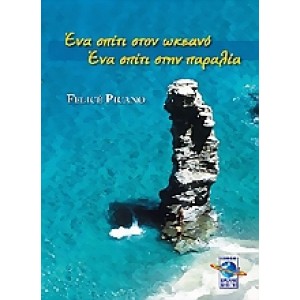 Ένα σπίτι στον ωκεανό, ένα σπίτι στην παραλία