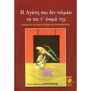 Η αγάπη που δεν τολμάει να πει τ' όνομά της