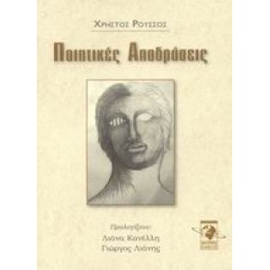 Ποιητικές αποδράσεις