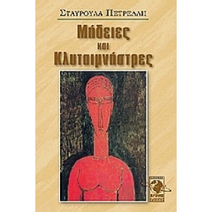 Μήδειες και Κλυταιμνήστρες