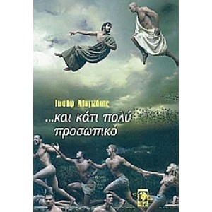 ...κάτι πολύ προσωπικό