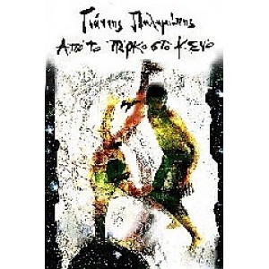 Από το πάρκο στο κενό