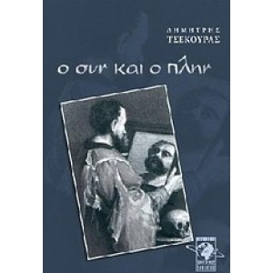 Ο συν και ο πλην