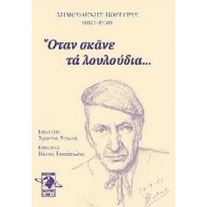 Όταν σκάνε τα λουλούδια