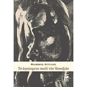 Το αγαπημένο παιδί της μοναξιάς