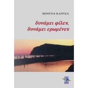 Δυνάμει φίλες, δυνάμει ερωμένες