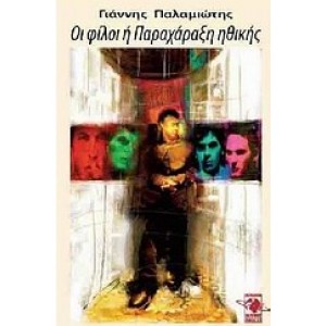 Οι φίλοι ή Παραχάραξη ηθικής