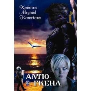 Αντίο Γκέηλ