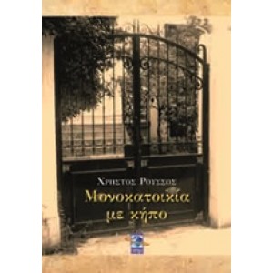 Μονοκατοικία σε κήπο