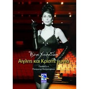 Αίγλης και κρίσης γωνία