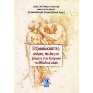 Σεξουαλικότητες: Απόψεις, μελέτες και βιώματα στον κυπριακό και ελληνικό χώρο