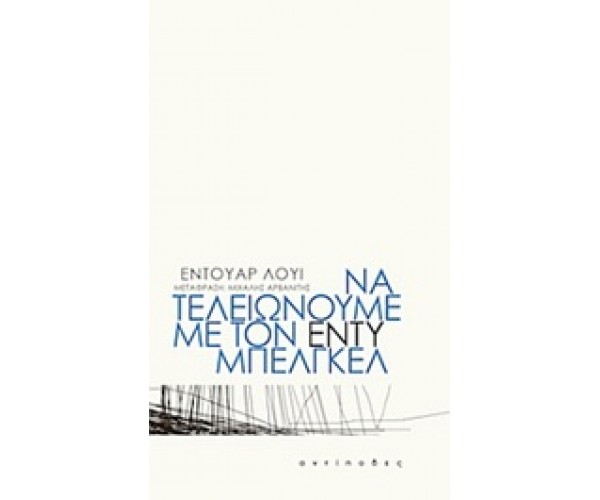 Να τελειώνουμε με τον Εντύ Μπελγκέλ