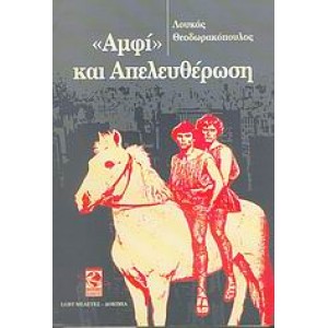 "Αμφί" και απελευθέρωση