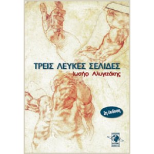 Τρεις λευκές σελίδες