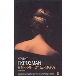 Η μνήμη του δέρματος