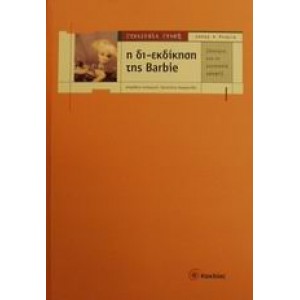 Η δι-εκδίκηση της Barbie