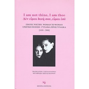 Δεν είμαι δική σου, είμαι εσύ. Ερωτική ποίηση: Γυναίκα προς γυναίκα (1650 - 2000)
