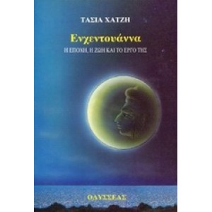 Ενχεντουάννα. Η εποχή, η ζωή και το έργο της.