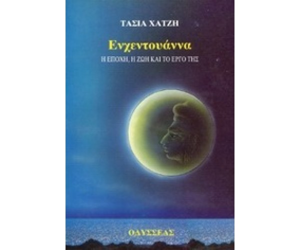 Ενχεντουάννα. Η εποχή, η ζωή και το έργο της.