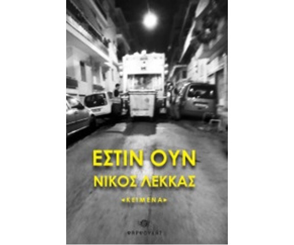 Έστιν ουν