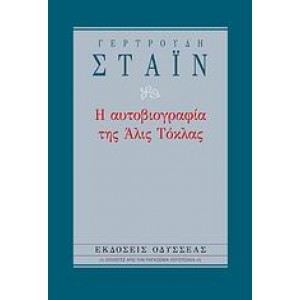 Η αυτοβιογραφία της Άλις Τόκλας