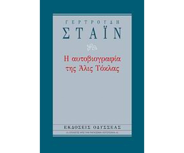 Η αυτοβιογραφία της Άλις Τόκλας