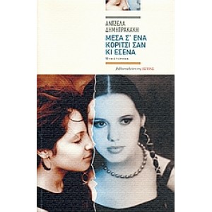 Μέσα σ' ένα κορίτσι σαν κι εσένα