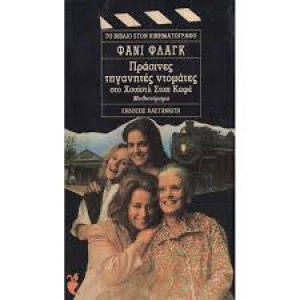 Πράσινες τηγανητές ντομάτες στο Χουΐστλ Στοπ Καφέ