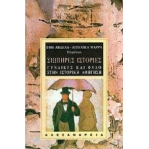 Σιωπηρές ιστορίες.  Γυναίκες και φύλο στην ιστορική αφήγηση