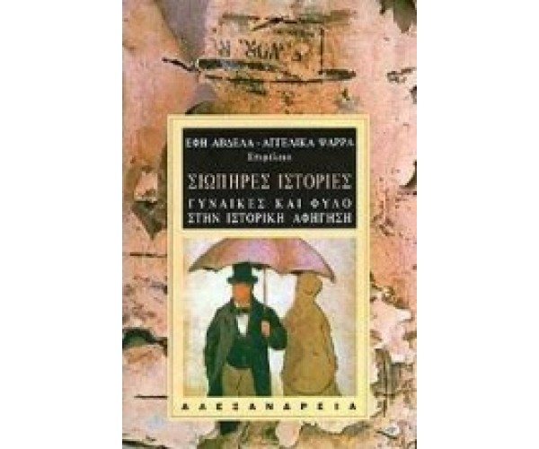 Σιωπηρές ιστορίες.  Γυναίκες και φύλο στην ιστορική αφήγηση