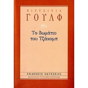 Το δωμάτιο του Τζάκομπ