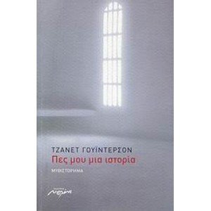 Πες μου μια ιστορία