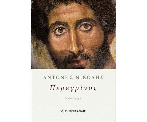 Περεγρίνος