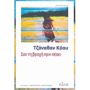 Σαν τη βροχή πριν πέσει