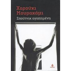 Σπούτνικ αγαπημένη