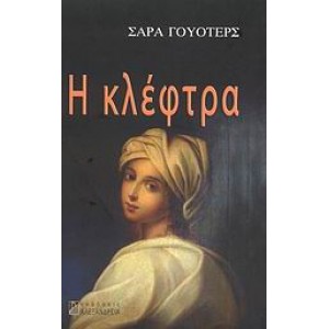 Η κλέφτρα