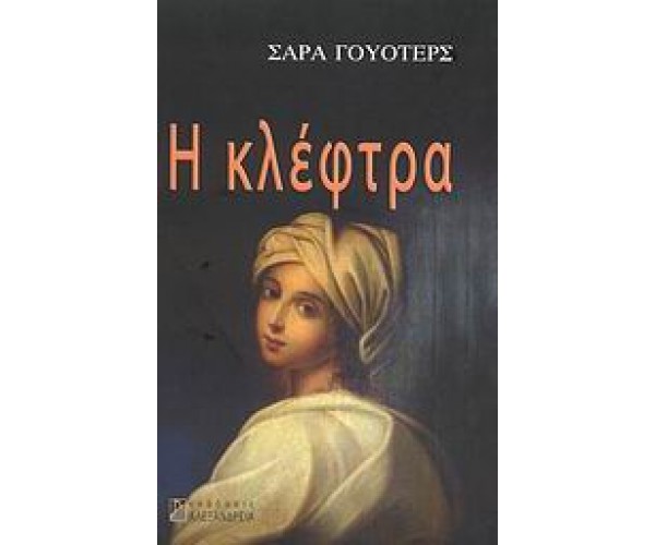 Η κλέφτρα